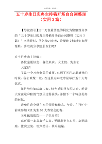 五十岁生日庆典主持稿开场白台词整理（实用3篇）