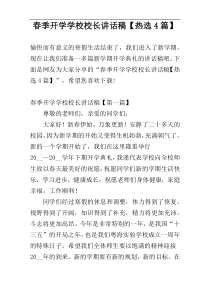 春季开学学校校长讲话稿【热选4篇】