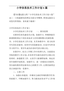 小学信息技术工作计划4篇