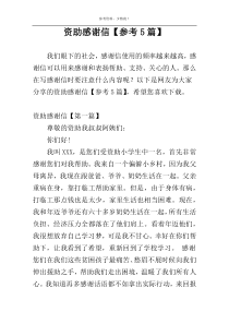 资助感谢信【参考5篇】