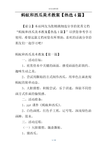 蚂蚁和西瓜美术教案【热选4篇】