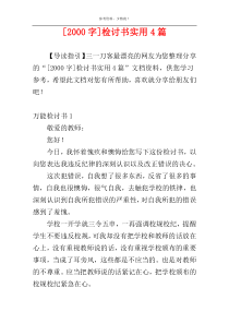 [2000字]检讨书实用4篇