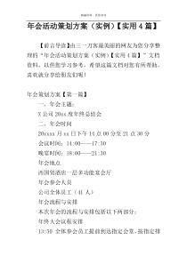 年会活动策划方案（实例）【实用4篇】
