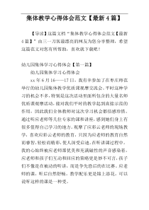 集体教学心得体会范文【最新4篇】