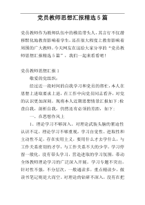 党员教师思想汇报精选5篇