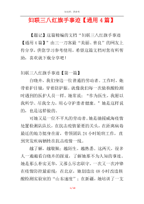 妇联三八红旗手事迹【通用4篇】