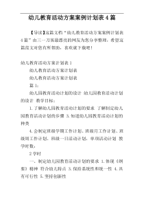 幼儿教育活动方案案例计划表4篇