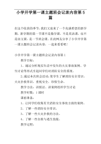 小学开学第一课主题班会记录内容第5篇