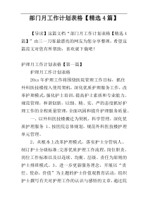 部门月工作计划表格【精选4篇】