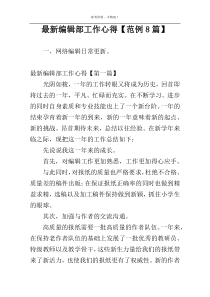 最新编辑部工作心得【范例8篇】
