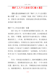 煤矿工人个人总结【汇编4篇】