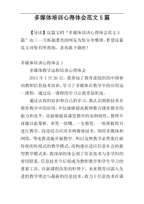 多媒体培训心得体会范文5篇