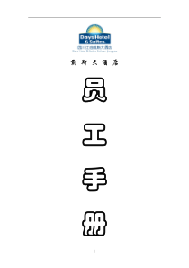 酒店员工手册-最终版(1)
