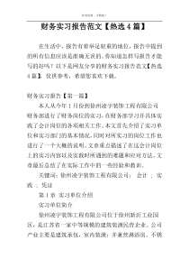 财务实习报告范文【热选4篇】