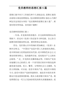 党员教师的思想汇报5篇