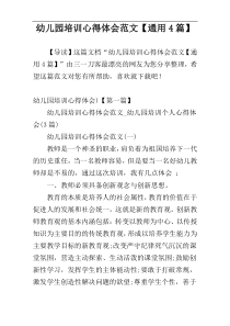 幼儿园培训心得体会范文【通用4篇】