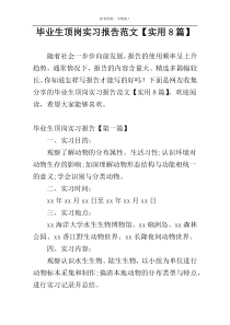 毕业生顶岗实习报告范文【实用8篇】