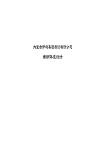 伊利集团薪酬设计