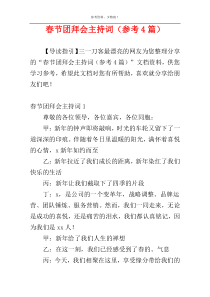 春节团拜会主持词（参考4篇）