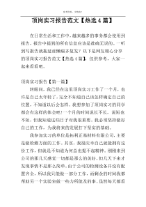 顶岗实习报告范文【热选4篇】