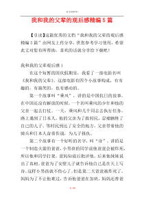 我和我的父辈的观后感精编5篇