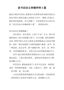 读书活动主持稿样例5篇