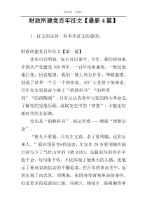 财政所建党百年征文【最新4篇】