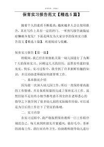 保育实习报告范文【精选5篇】