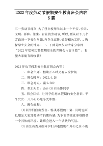2022年度劳动节假期安全教育班会内容5篇