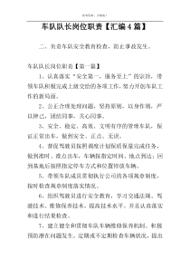 车队队长岗位职责【汇编4篇】