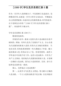 [1500字]学生党员思想汇报5篇