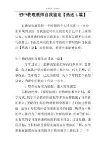 初中物理教师自我鉴定【热选4篇】