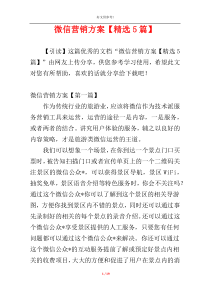 微信营销方案【精选5篇】