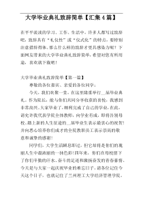 大学毕业典礼致辞简单【汇集4篇】