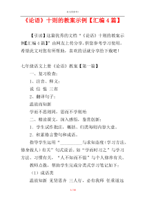 《论语》十则的教案示例【汇编4篇】
