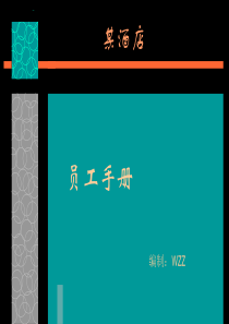 酒店员工手册