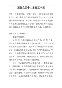 预备党员个人思想汇5篇