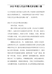 2022年度人代会开幕式讲话稿3篇