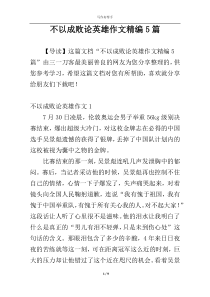 不以成败论英雄作文精编5篇