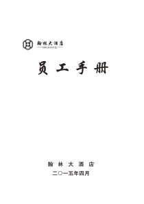 酒店员工手册_印刷