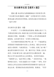 音乐教学反思【通用4篇】