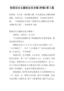 校园安全主题班会发言稿(样稿)第5篇