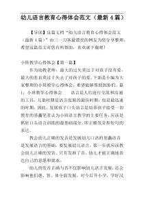 幼儿语言教育心得体会范文（最新4篇）