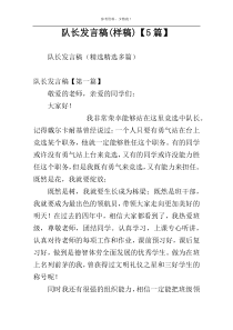 队长发言稿(样稿)【5篇】