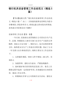 银行机具设备管理工作总结范文（精选5篇）