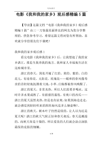 电影《我和我的家乡》观后感精编5篇