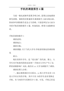 手机的调查报告4篇