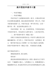 高中资助申请书5篇