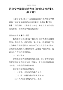 消防安全演练活动方案(案例)及流程【汇集5篇】