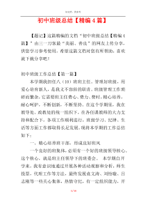 初中班级总结【精编4篇】